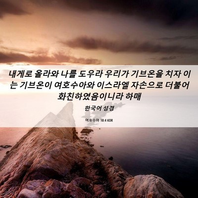 Picture 06 - 여호수아 10:4 KOR - 내게로 올라와 나를 도우라 우리가 - Bible Verse Picture