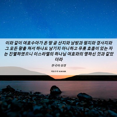 Picture 06 - 여호수아 10:40 KOR - 이와 같이 여호수아가 온 땅 곧 - Bible Verse Picture