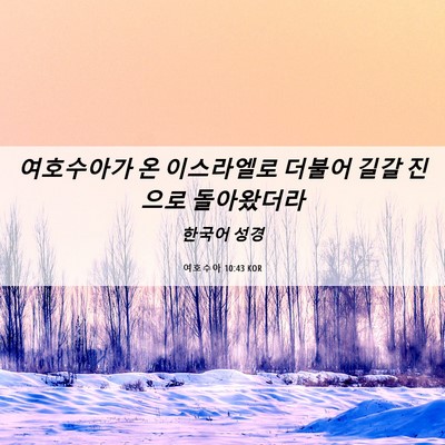Picture 06 - 여호수아 10:43 KOR - 여호수아가 온 이스라엘로 더불어 - Bible Verse Picture