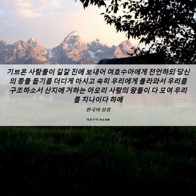 Picture 06 - 여호수아 10:6 KOR - 기브온 사람들이 길갈 진에 보내어 - Bible Verse Picture