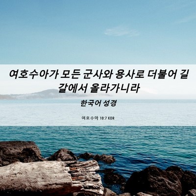 Picture 06 - 여호수아 10:7 KOR - 여호수아가 모든 군사와 용사로 - Bible Verse Picture