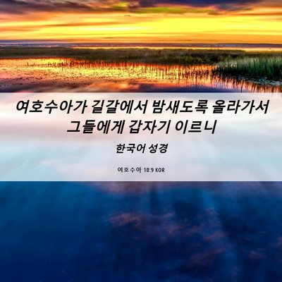 Picture 06 - 여호수아 10:9 KOR - 여호수아가 길갈에서 밤새도록 - Bible Verse Picture