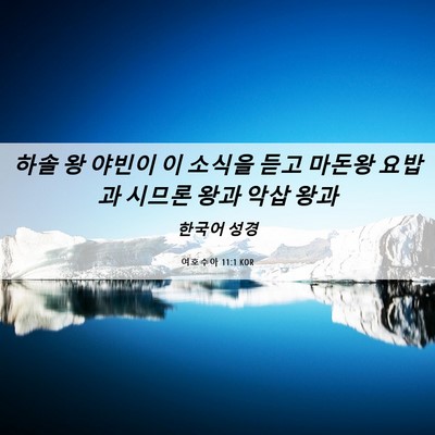 Picture 06 - 여호수아 11:1 KOR - 하솔 왕 야빈이 이 소식을 듣고 - Bible Verse Picture