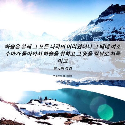 Picture 06 - 여호수아 11:10 KOR - 하솔은 본래 그 모든 나라의 - Bible Verse Picture