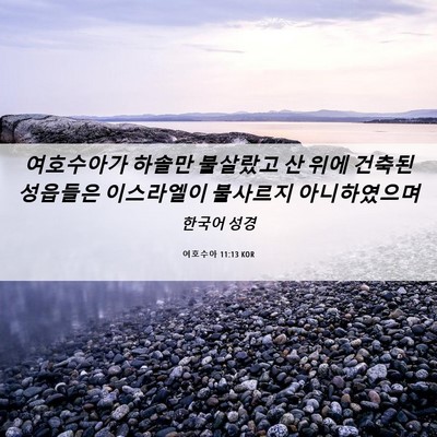 Picture 06 - 여호수아 11:13 KOR - 여호수아가 하솔만 불살랐고 산 위에 - Bible Verse Picture