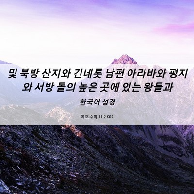 Picture 06 - 여호수아 11:2 KOR - 및 북방 산지와 긴네롯 남편 - Bible Verse Picture