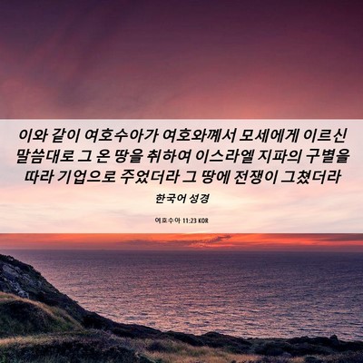 Picture 06 - 여호수아 11:23 KOR - 이와 같이 여호수아가 여호와꼐서 - Bible Verse Picture