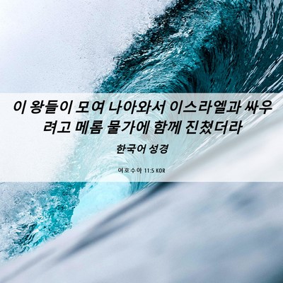 Picture 06 - 여호수아 11:5 KOR - 이 왕들이 모여 나아와서 이스라엘과 - Bible Verse Picture