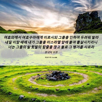 Picture 06 - 여호수아 11:6 KOR - 여호와께서 여호수아에게 이르시되 - Bible Verse Picture