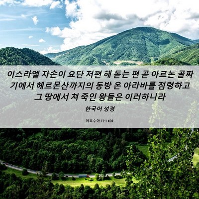 Picture 06 - 여호수아 12:1 KOR - 이스라엘 자손이 요단 저편 해 돋는 - Bible Verse Picture