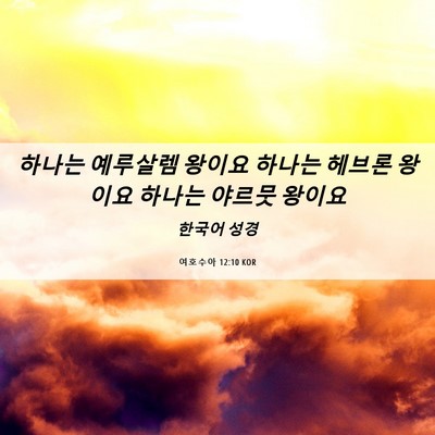 Picture 06 - 여호수아 12:10 KOR - 하나는 예루살렘 왕이요 하나는 - Bible Verse Picture