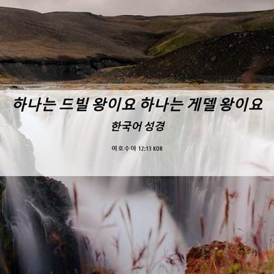 Picture 06 - 여호수아 12:13 KOR - 하나는 드빌 왕이요 하나는 게델 - Bible Verse Picture