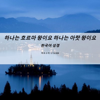Picture 06 - 여호수아 12:14 KOR - 하나는 호르마 왕이요 하나는 아랏 - Bible Verse Picture