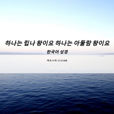 Picture 06 - 여호수아 12:15 KOR - 하나는 립나 왕이요 하나는 아둘람 - Bible Verse Picture