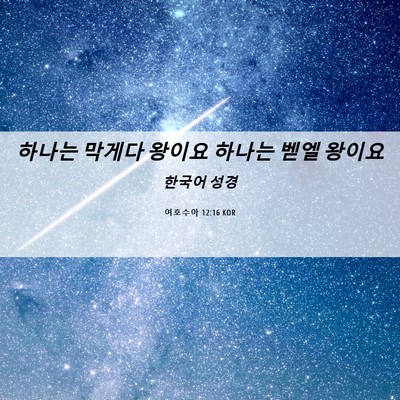 Picture 06 - 여호수아 12:16 KOR - 하나는 막게다 왕이요 하나는 벧엘 - Bible Verse Picture