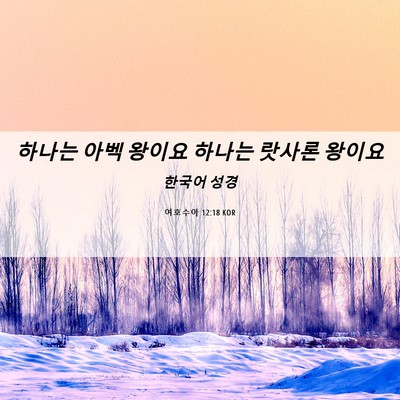 Picture 06 - 여호수아 12:18 KOR - 하나는 아벡 왕이요 하나는 랏사론 - Bible Verse Picture
