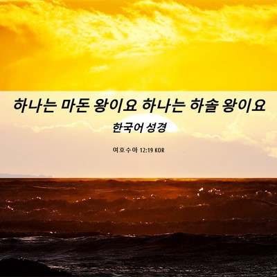 Picture 06 - 여호수아 12:19 KOR - 하나는 마돈 왕이요 하나는 하솔 - Bible Verse Picture