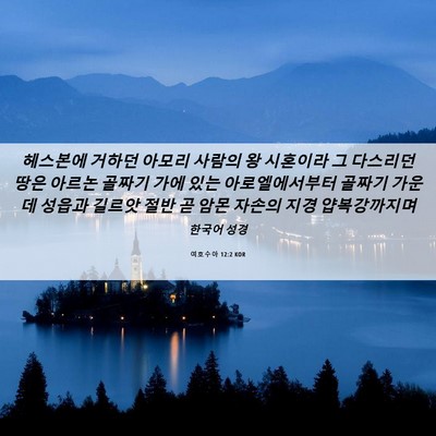 Picture 06 - 여호수아 12:2 KOR - 헤스본에 거하던 아모리 사람의 왕 - Bible Verse Picture