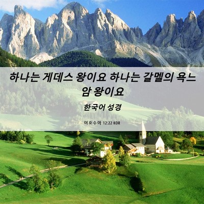 Picture 06 - 여호수아 12:22 KOR - 하나는 게데스 왕이요 하나는 갈멜의 - Bible Verse Picture