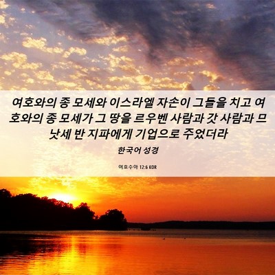 Picture 06 - 여호수아 12:6 KOR - 여호와의 종 모세와 이스라엘 자손이 - Bible Verse Picture