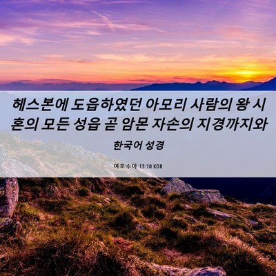 Picture 06 - 여호수아 13:10 KOR - 헤스본에 도읍하였던 아모리 사람의 - Bible Verse Picture
