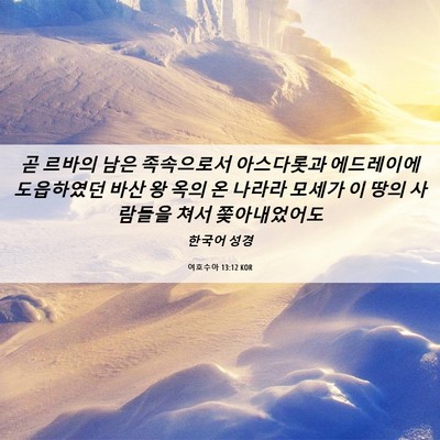 Picture 06 - 여호수아 13:12 KOR - 곧 르바의 남은 족속으로서 - Bible Verse Picture
