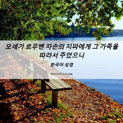 Picture 06 - 여호수아 13:15 KOR - 모세가 르우벤 자손의 지파에게 그 - Bible Verse Picture