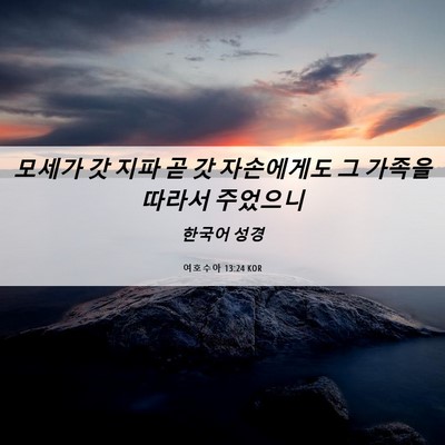 Picture 06 - 여호수아 13:24 KOR - 모세가 갓 지파 곧 갓 자손에게도 그 - Bible Verse Picture