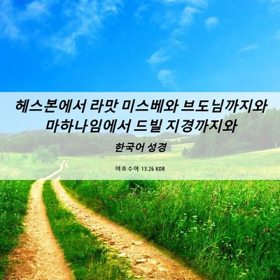 Picture 06 - 여호수아 13:26 KOR - 헤스본에서 라맛 미스베와 - Bible Verse Picture