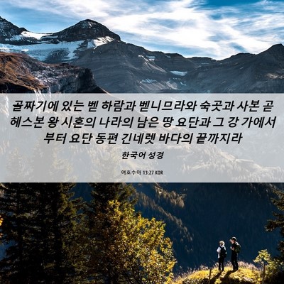 Picture 06 - 여호수아 13:27 KOR - 골짜기에 있는 벧 하람과 벧니므라와 - Bible Verse Picture