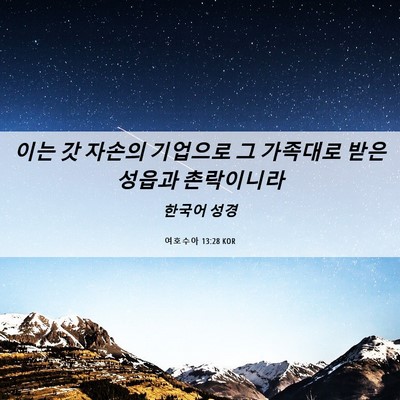 Picture 06 - 여호수아 13:28 KOR - 이는 갓 자손의 기업으로 그 - Bible Verse Picture