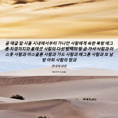Picture 06 - 여호수아 13:3 KOR - 곧 애굽 앞 시홀 시내에서부터 - Bible Verse Picture