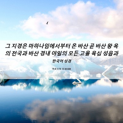 Picture 06 - 여호수아 13:30 KOR - 그 지경은 마하나임에서부터 온 바산 - Bible Verse Picture
