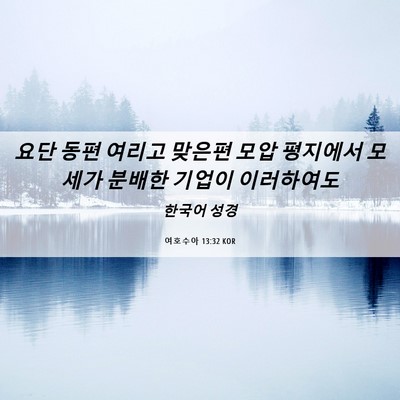 Picture 06 - 여호수아 13:32 KOR - 요단 동편 여리고 맞은편 모압 - Bible Verse Picture