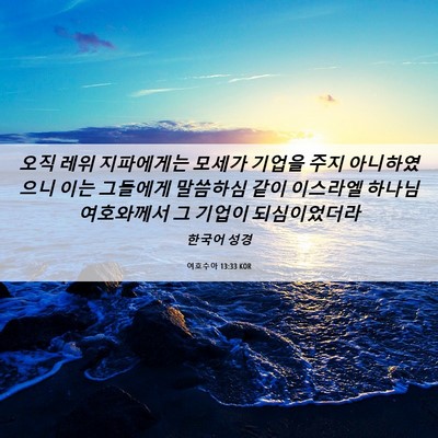 Picture 06 - 여호수아 13:33 KOR - 오직 레위 지파에게는 모세가 기업을 - Bible Verse Picture