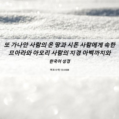 Picture 06 - 여호수아 13:4 KOR - 또 가나안 사람의 온 땅과 시돈 - Bible Verse Picture