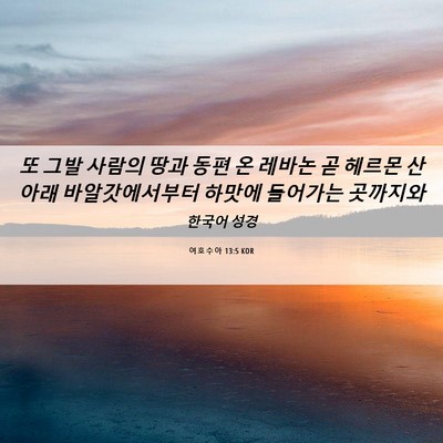 Picture 06 - 여호수아 13:5 KOR - 또 그발 사람의 땅과 동편 온 레바논 - Bible Verse Picture