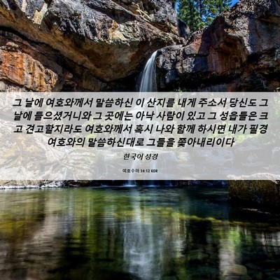 Picture 06 - 여호수아 14:12 KOR - 그 날에 여호와께서 말씀하신 이 - Bible Verse Picture