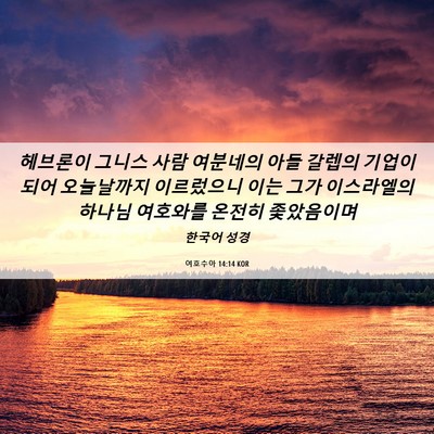 Picture 06 - 여호수아 14:14 KOR - 헤브론이 그니스 사람 여분네의 아들 - Bible Verse Picture