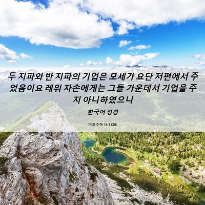 Picture 06 - 여호수아 14:3 KOR - 두 지파와 반 지파의 기업은 모세가 - Bible Verse Picture