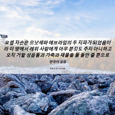 Picture 06 - 여호수아 14:4 KOR - 요셉 자손은 므낫세와 에브라임의 두 - Bible Verse Picture