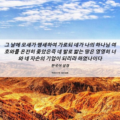 Picture 06 - 여호수아 14:9 KOR - 그 날에 모세가 맹세하여 가로되 - Bible Verse Picture