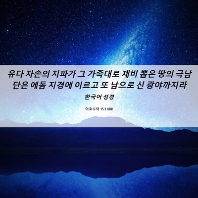 Picture 06 - 여호수아 15:1 KOR - 유다 자손의 지파가 그 가족대로 - Bible Verse Picture