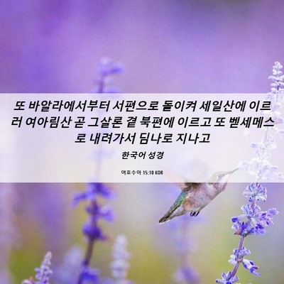 Picture 06 - 여호수아 15:10 KOR - 또 바알라에서부터 서편으로 돌이켜 - Bible Verse Picture