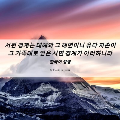 Picture 06 - 여호수아 15:12 KOR - 서편 경계는 대해와 그 해변이니 - Bible Verse Picture