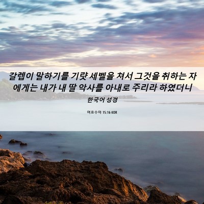 Picture 06 - 여호수아 15:16 KOR - 갈렙이 말하기를 기럇 세벨을 쳐서 - Bible Verse Picture