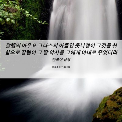 Picture 06 - 여호수아 15:17 KOR - 갈렙의 아우요 그나스의 아들인 - Bible Verse Picture
