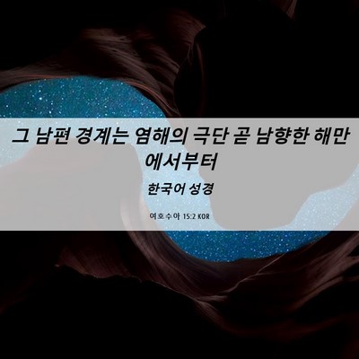 Picture 06 - 여호수아 15:2 KOR - 그 남편 경계는 염해의 극단 곧 - Bible Verse Picture