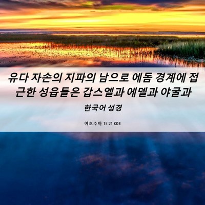 Picture 06 - 여호수아 15:21 KOR - 유다 자손의 지파의 남으로 에돔 - Bible Verse Picture