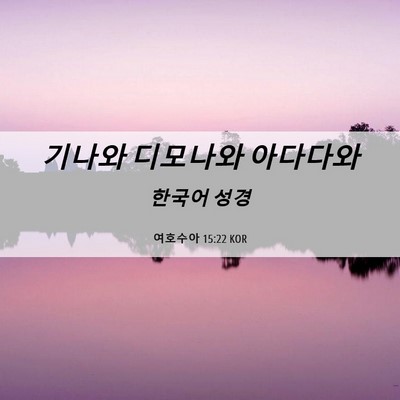 Picture 06 - 여호수아 15:22 KOR - 기나와 디모나와 - Bible Verse Picture